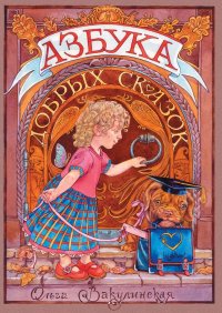 Книга Ольга Вакулинская Азбука добрых сказок