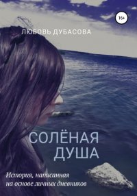 Книга Любовь Сергеевна Дубасова Соленая душа