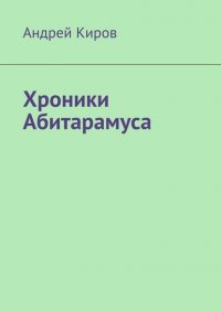 Книга Андрей Киров Хроники Абитарамуса