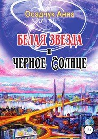 Книга Анна Владимировна Осадчук Белая звезда и черное солнце