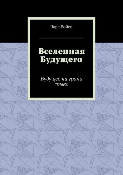 Книга Чарл Войси Вселенная Будущего. Будущее на грани срыва