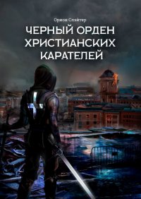 Книга Орион Слэйтер Черный Орден Христианских Карателей