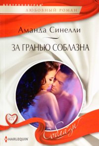 Книга Аманда Синелли За гранью соблазна