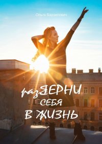Книга Ольга Барзилович разВЕРНИ СЕБЯ В ЖИЗНЬ