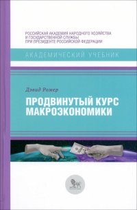 Книга Дэвид Ромер Продвинутый курс макроэкономики