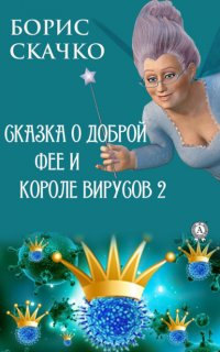Книга Борис Скачко Сказка о доброй фее и злом короле вирусов 2