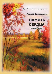 Книга Андрей Свириденко Память сердца