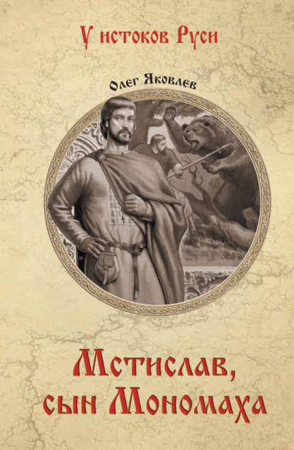 Книга Олег Яковлев Мстислав, сын Мономаха
