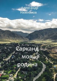 Книга Александр Нижников Сарканд моя родина