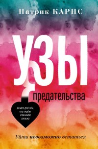 Книга Патрик Карнс Узы предательства. Уйти невозможно остаться