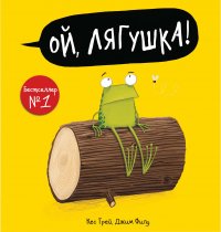 Книга Кес Грей, Михаил Рафаилович Вирозуб, Джим Филд Ой, лягушка!
