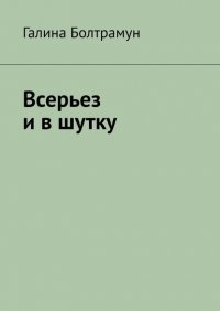 Книга Галина Болтрамун Всерьез и в шутку