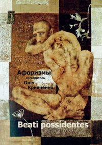 Книга Олег Кривченко Beati possidentes. Афоризмы