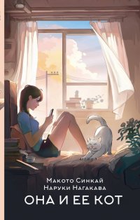 Книга Макото Синкай Она и ее кот