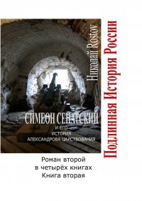 Книга Николай Rostov Симеон Сенатский и его история Александрова царствования. Роман второй в четырёх книгах. Книга вторая