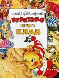 Книга Леонид Владимирский Буратино ищет клад