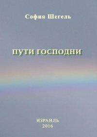 Книга София Шегель Пути Господни
