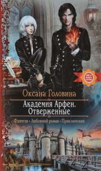 Книга Оксана Головина Академия Арфен. Отверженные