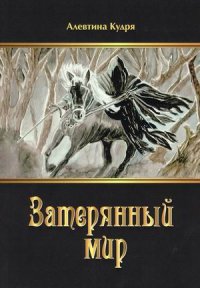 Книга Алевтина Кудря Затерянный мир