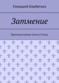 Книга Геннадий Геннадьевич Кирбятьев Затмение. Противостояние Света и Тьмы