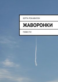 Книга Берта Рокавилли Жаворонки. Повести