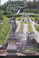 Книга Андрей Гусаров Гатчина. От прошлого к настоящему. История города и его жителей