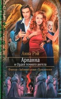 Книга Анна Рэй Арианна и Орден темного ангела