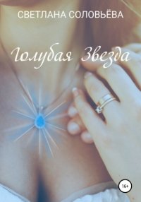 Книга Светлана Петровна Соловьева Голубая звезда