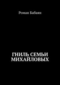 Книга Роман Бабаян, Роман Юрич С. Гниль семьи Михайловых