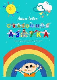 Книга Анна Собко Сказочная Азбука