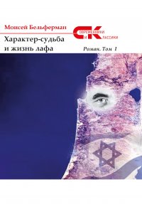 Книга Моисей Бельферман Характер-судьба и жизнь лафа. Том 1
