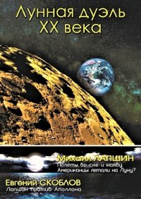 Книга Евгений Скоблов Лунная дуэль ХХ века