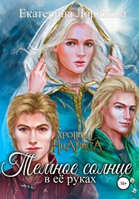 Книга Екатерина Лоринова Темное солнце в её руках