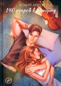 Книга Агния Арро 140 ударов в минуту