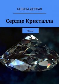 Книга Галина Долгая Сердце Кристалла. Роман