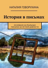 Книга Наталия Говорухина История в письмах. Основано на реальных письмах 60-летней давности