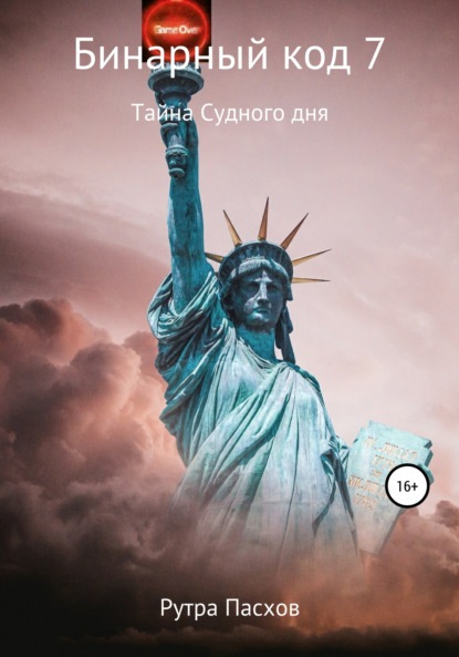 Книга Рутра Пасхов Бинарный код 7. Тайна судного дня