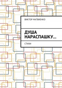 Книга Виктор Матвиенко Душа нараспашку… Стихи