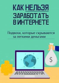 Книга Андрей Швец Как нельзя заработать в Интернете
