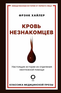 Книга Фрэнк Хайлер Кровь незнакомцев. Настоящие истории из отделения неотложной помощи
