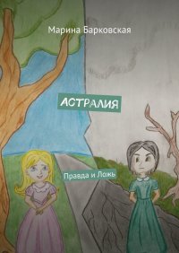 Книга Марина Барковская Астралия. Правда и Ложь