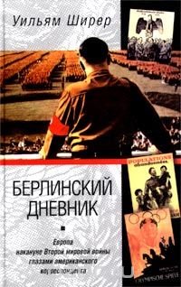 Книга Уильям Ширер Берлинский дневник. Европа накануне Второй мировой войны глазами американского корреспондента