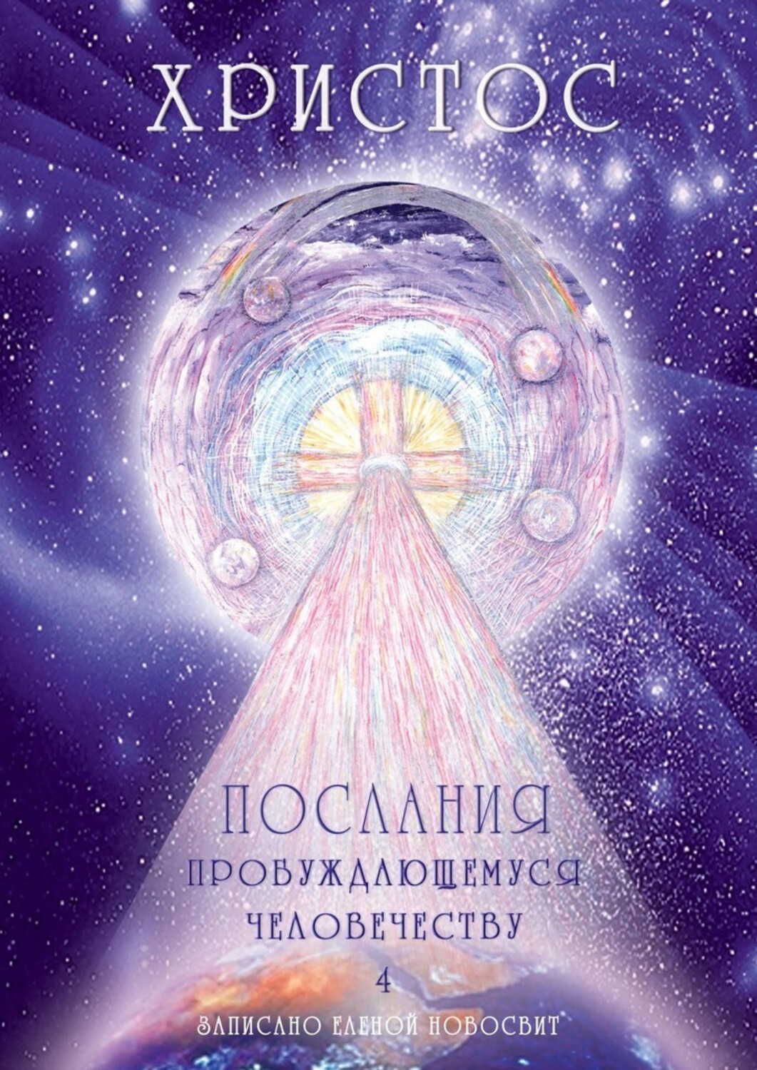 Книга Елена Новосвит Христос. Послания пробуждающемуся человечеству. Книга 4. Законы Космоса и притчи-состояния