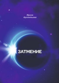 Книга Ирина Арсентьева Затмение