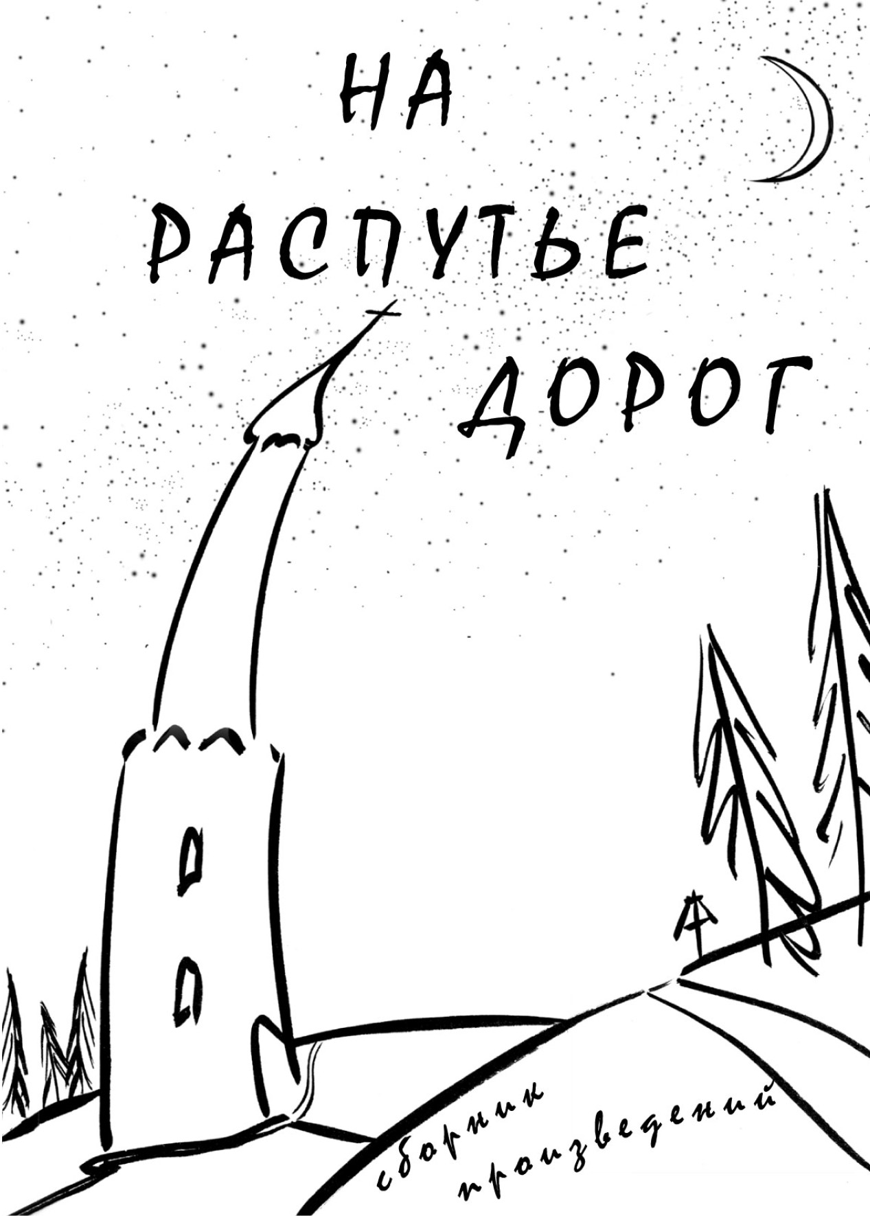 Книга Дмитрий Арбузов На распутье дорог
