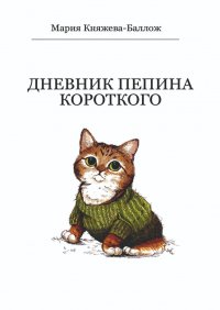 Книга Мария Княжева-Баллож Дневник Пепина Короткого