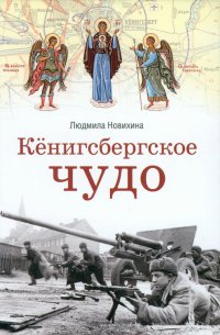 Книга Людмила Новихина Кёнигсбергское чудо
