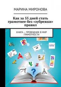 Книга Марина Миронова Как за 55 дней стать грамотнее без «зубрежки» правил. Книга-проводник в мир грамотности