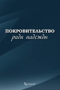 Книга Сергей Малыгин Покровительство ради надежды