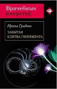 Книга Ирина Градова Забытая клятва Гиппократа